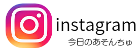 犬とあそんちゅのインスタ